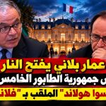 ‏عمار بلاني‬⁩ يفتح النار على رئيس جمهورية الطابور الخامس السابق “فرانسوا هولاند‬⁩” الملقب بـ “فلانبي”!
