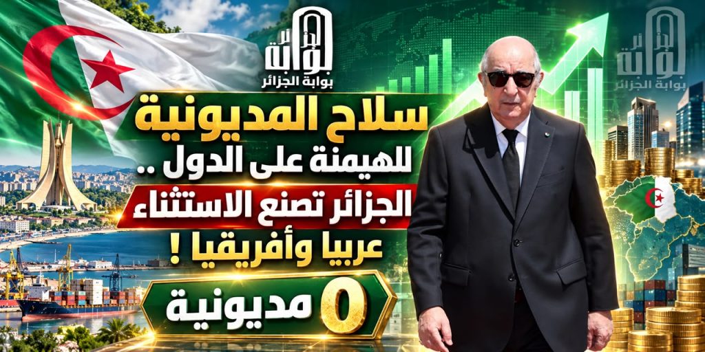 الديون الخارجية.. قنبلة موقوتة تُهدّد الاستقرار المالي والاجتماعي للدول!