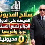 سلاح المديونية للهيمنة على الدول.. الجزائر تصنع الاستثناء عربيا وأفريقيا!