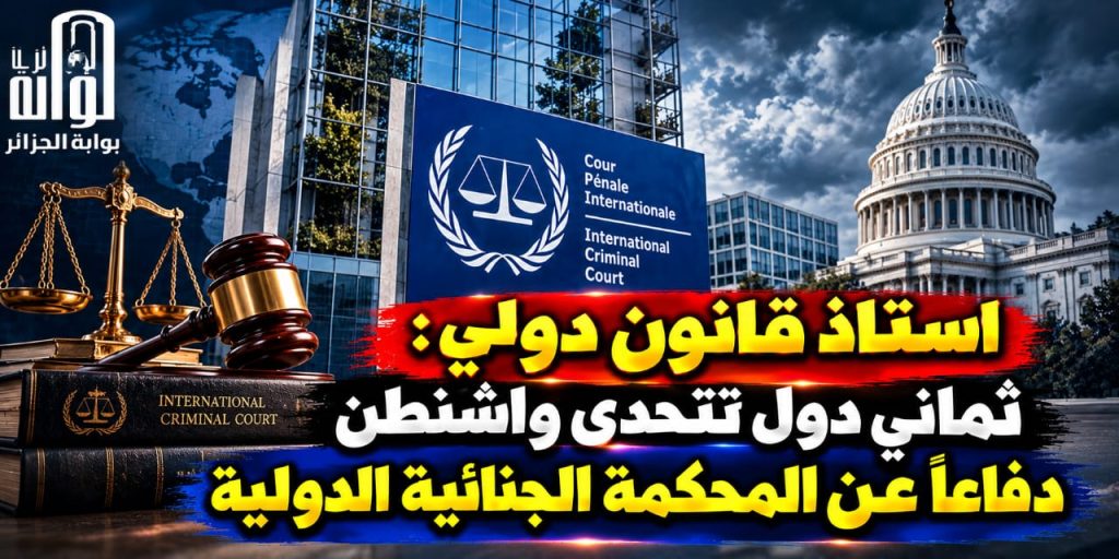 استاذ قانون دولي: ثماني دول تتحدى واشنطن دفاعاً عن المحكمة الجنائية الدولية