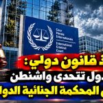 استاذ قانون دولي: ثماني دول تتحدى واشنطن دفاعاً عن المحكمة الجنائية الدولية