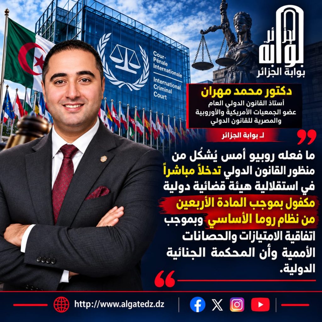 استاذ قانون دولي: ثماني دول تتحدى واشنطن دفاعاً عن المحكمة الجنائية الدولية