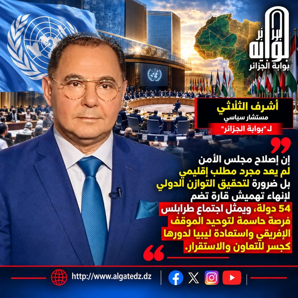 من بوابة طرابلس.. الجزائر وإفريقيا تقودان معركة تصحيح الظلم التاريخي في مجلس الأمن