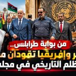 من بوابة طرابلس.. الجزائر وإفريقيا تقودان معركة تصحيح الظلم التاريخي في مجلس الأمن