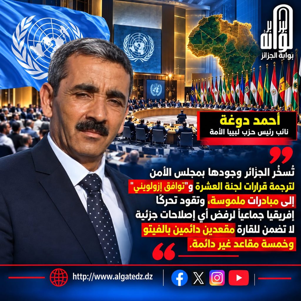 من بوابة طرابلس.. الجزائر وإفريقيا تقودان معركة تصحيح الظلم التاريخي في مجلس الأمن