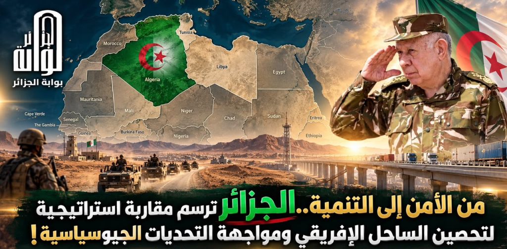 من الأمن إلى التنمية.. الجزائر ترسم مقاربة استراتيجية لتحصين الساحل الإفريقي ومواجهة التحديات الجيوسياسية