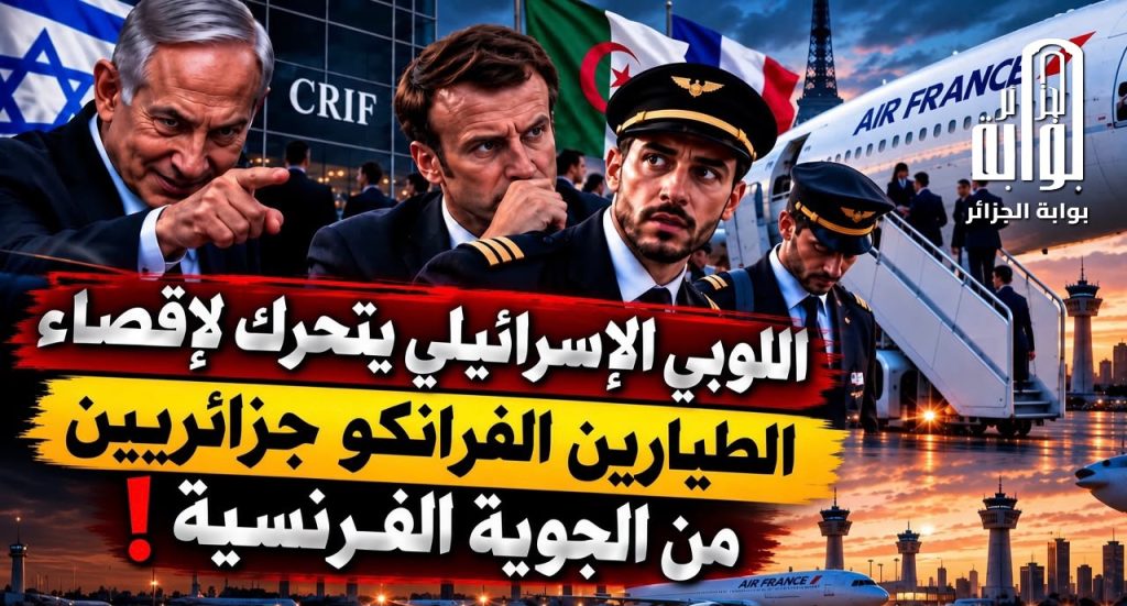 اللوبي الإسرائيلي يتحرك لإقصاء الطيارين الفرانكو جزائريين من الجوية الفرنسية!