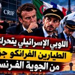 اللوبي الإسرائيلي يتحرك لإقصاء الطيارين الفرانكو جزائريين من الجوية الفرنسية!