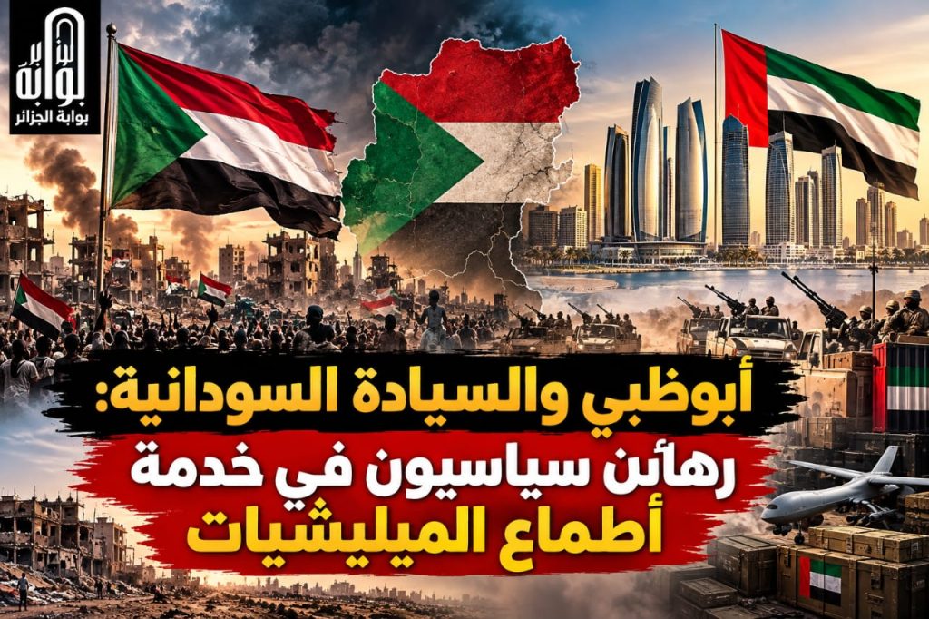 أبوظبي والسيادة السودانية.. رهائن سياسيون في خدمة أطماع الميليشيات