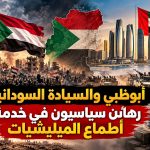 أبوظبي والسيادة السودانية.. رهائن سياسيون في خدمة أطماع الميليشيات
