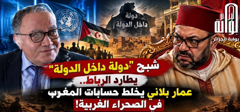 شبح “دولة داخل الدولة” يطارد الرباط.. عمار بلاني يخلط حسابات المغرب في الصحراء الغربية!