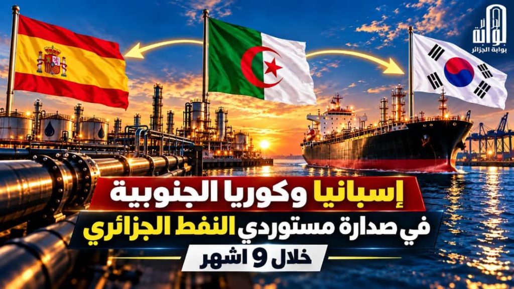 إسبانيا وكوريا الجنوبية في صدارة مستوردي النفط الجزائري خلال 9 أشهر