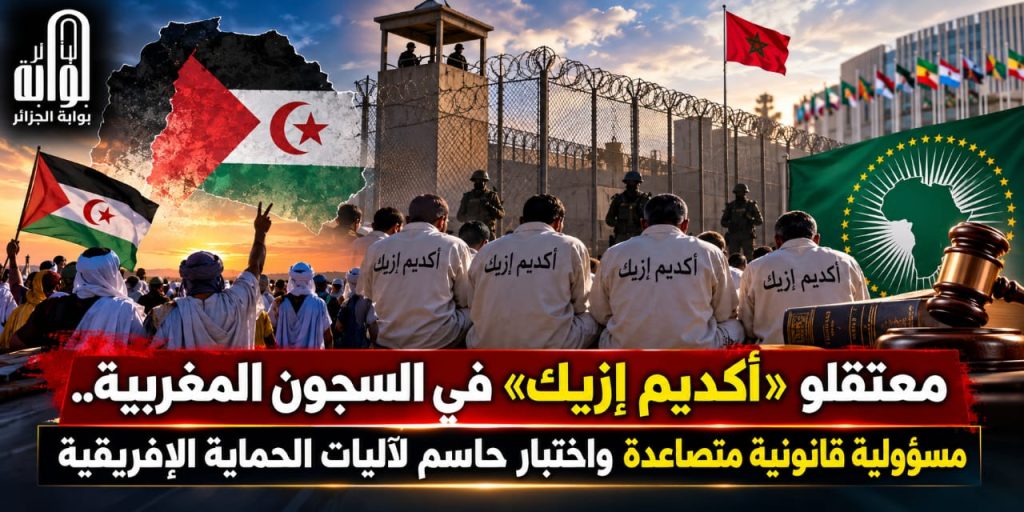 معتقلو “أكديم إزيك”في السجون المغربية.. مسؤولية قانونية متصاعدة واختبار حاسم لآليات الحماية الإفريقية