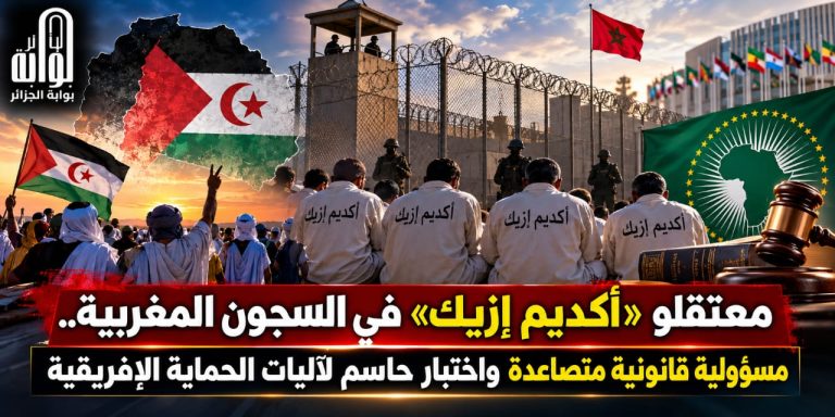 معتقلو “أكديم إزيك”في السجون المغربية.. مسؤولية قانونية متصاعدة واختبار حاسم لآليات الحماية الإفريقية