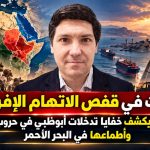 الإمارات في قفص الاتهام الإفريقي.. مسؤول إريتري يكشف خفايا تدخلات أبوظبي في حروب القرن الإفريقي وأطماعها في البحر الأحمر