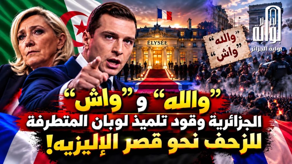 “والله” و “واش” الجزائرية وقود تلميذ لوبان المتطرفة للزحف نحو قصر الإليزيه!
