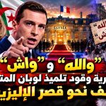 “والله” و “واش” الجزائرية وقود تلميذ لوبان المتطرفة للزحف نحو قصر الإليزيه!