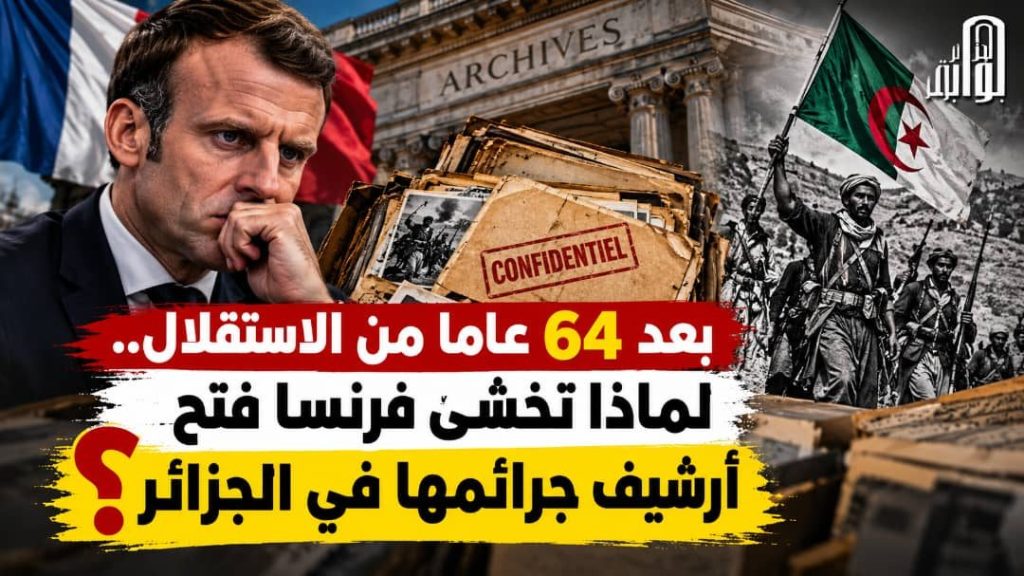 بعد 64 عاما من الاستقلال.. لماذا تخشى فرنسا فتح أرشيف جرائمها في الجزائر؟