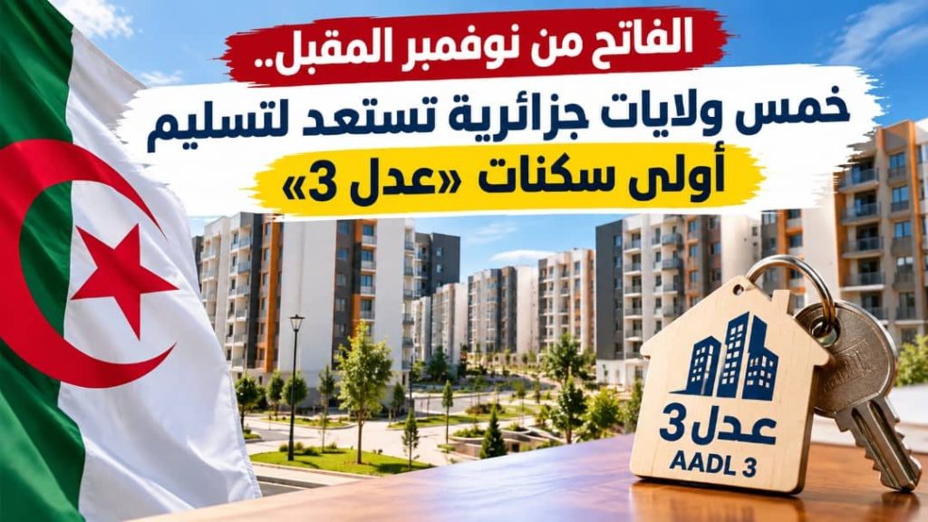 الفاتح من نوفمبر المقبل.. 5 ولايات جزائرية تستعد لتسليم أولى سكنات «عدل 3»