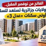 الفاتح من نوفمبر المقبل.. 5 ولايات جزائرية تستعد لتسليم أولى سكنات «عدل 3»