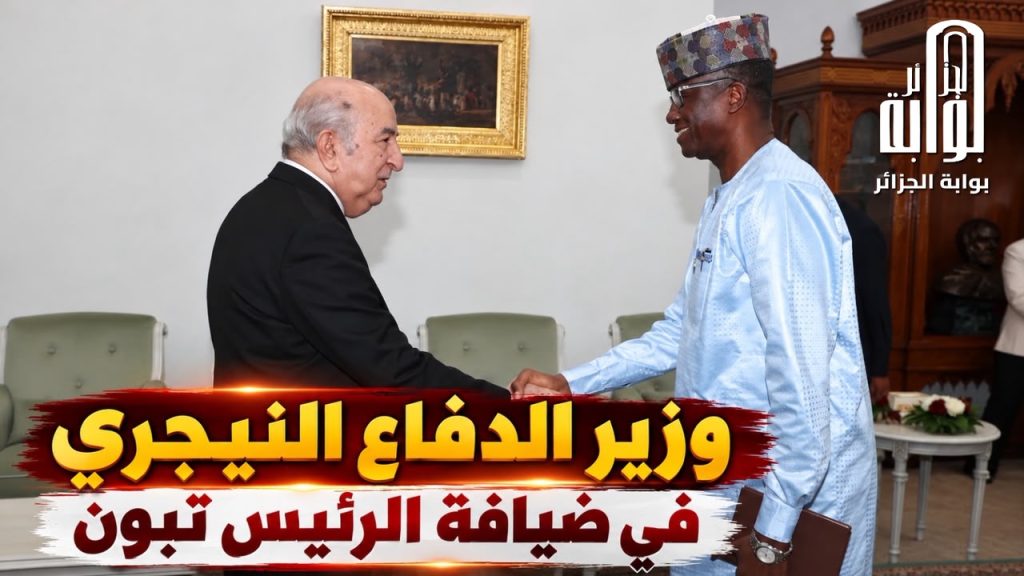 وزير الدفاع النيجري في ضيافة الرئيس تبون