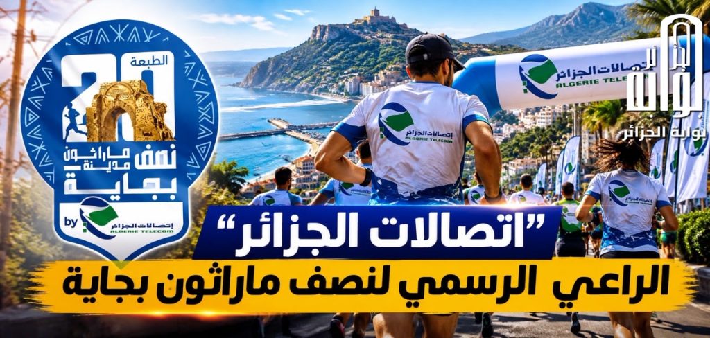 “اتصالات الجزائر” الراعي الرسمي لنصف ماراثون بجاية