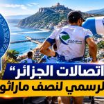 “اتصالات الجزائر” الراعي الرسمي لنصف ماراثون بجاية