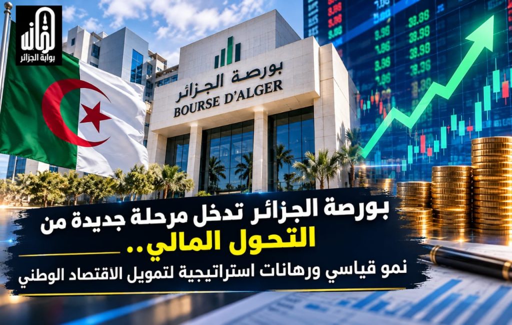 بورصة الجزائر تدخل مرحلة جديدة من النمو.. ارتفاع القيمة السوقية بنسبة 42 بالمائة ورهان على تمويل الاستثمار المنتج