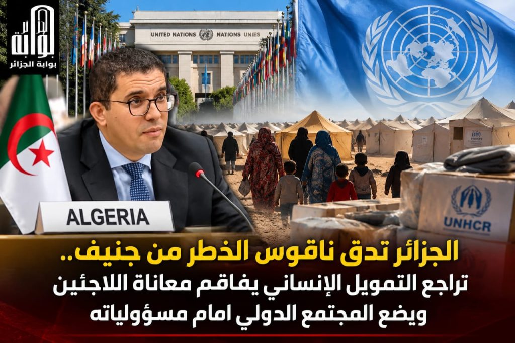 الجزائر تدق ناقوس الخطر من جنيف.. تراجع التمويل الإنساني يفاقم معاناة اللاجئين ويضع المجتمع الدولي أمام مسؤولياته