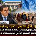 الجزائر تدق ناقوس الخطر من جنيف.. تراجع التمويل الإنساني يفاقم معاناة اللاجئين ويضع المجتمع الدولي أمام مسؤولياته