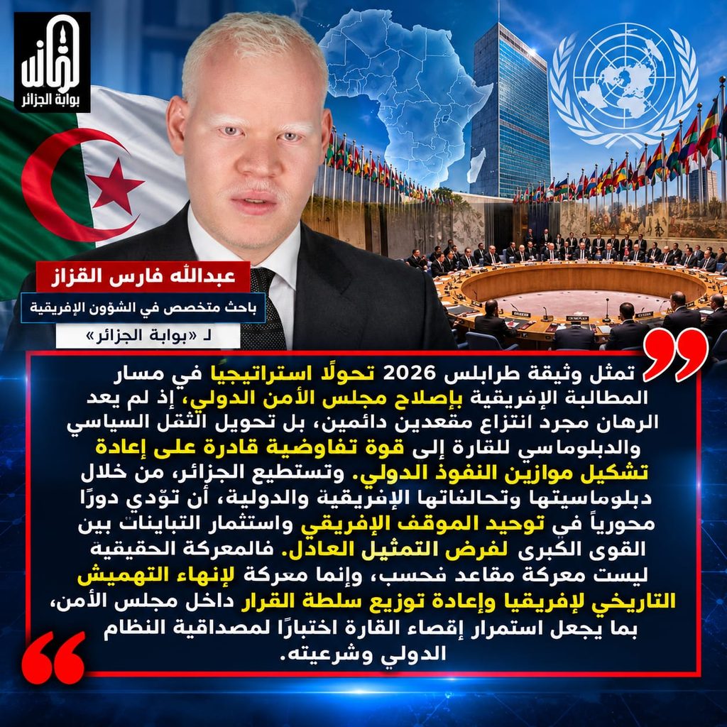 إصلاح مجلس الأمن على المحك.. الجزائر تدفع بالمطلب الإفريقي نحو معركة إعادة توزيع النفوذ الدولي