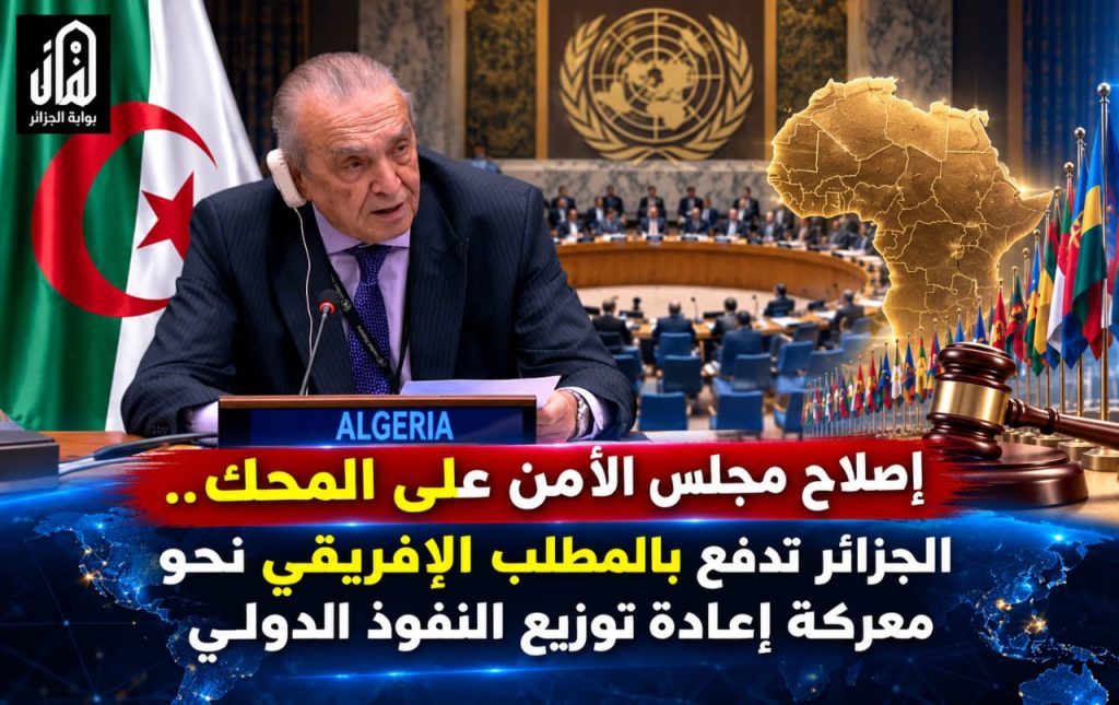 إصلاح مجلس الأمن على المحك.. الجزائر تدفع بالمطلب الإفريقي نحو معركة إعادة توزيع النفوذ الدولي