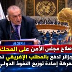 إصلاح مجلس الأمن على المحك.. الجزائر تدفع بالمطلب الإفريقي نحو معركة إعادة توزيع النفوذ الدولي