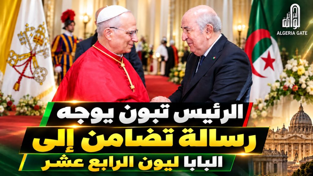 رسالة خاصة من الرئيس تبون إلى بابا الفاتيكان ..ما فحواها !