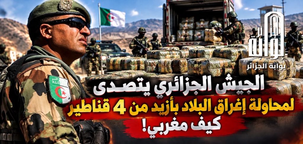 الجيش الجزائري يتصدى لمحاولة إغراق البلاد بأزيد من 4 قناطير كيف عبر الحدود مع المغرب!