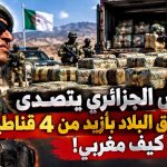 الجيش الجزائري يتصدى لمحاولة إغراق البلاد بأزيد من 4 قناطير كيف عبر الحدود مع المغرب!