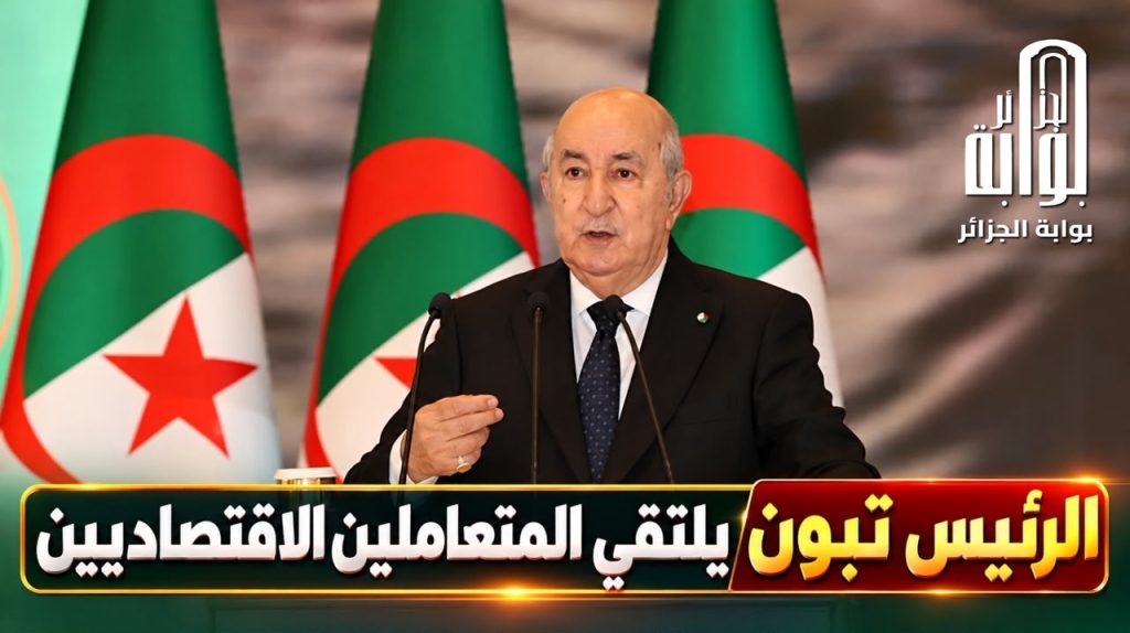 الرئيس تبون يلتقي المتعاملين الاقتصاديين