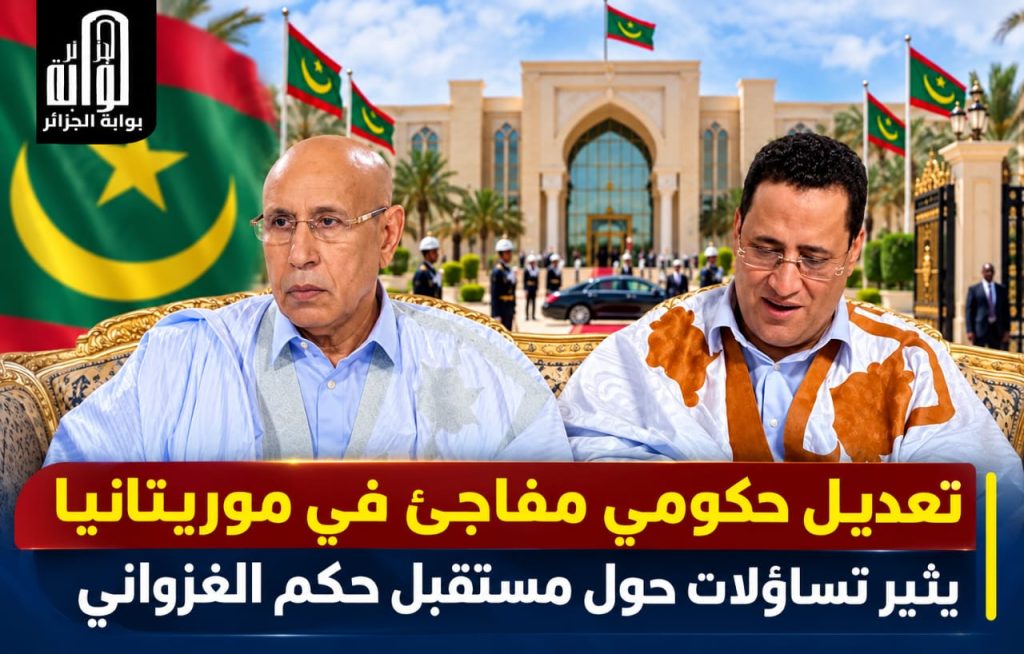تعديل حكومي مفاجئ في موريتانيا يثير تساؤلات حول مستقبل حكم الغزواني