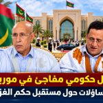 تعديل حكومي مفاجئ في موريتانيا يثير تساؤلات حول مستقبل حكم الغزواني