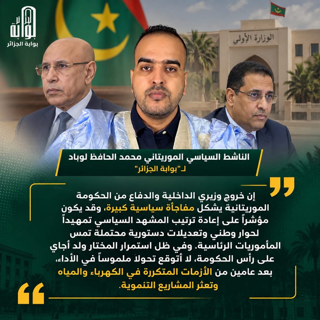 تعديل حكومي مفاجئ في موريتانيا يثير تساؤلات حول مستقبل حكم الغزواني