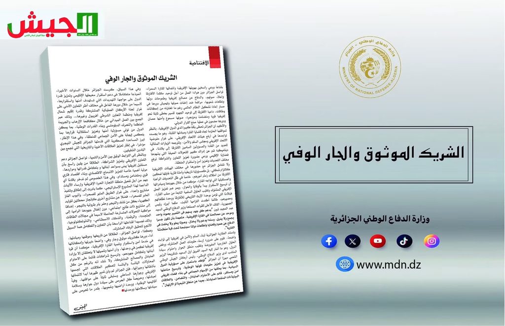 الجزائر : الشريك الموثوق والجار الوفي