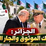 الجزائر : الشريك الموثوق والجار الوفي