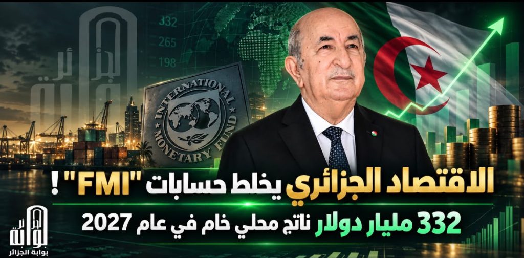 الاقتصاد الجزائري يخلط حسابات FMI !.. 332 مليار دولار ناتج محلي خام في عام 2027