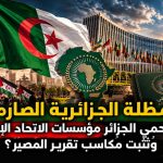 ​المظلة الجزائرية الصارمة: كيف تحمي الجزائر مؤسسات الاتحاد الإفريقي وتُثبت مكاسب تقرير المصير؟