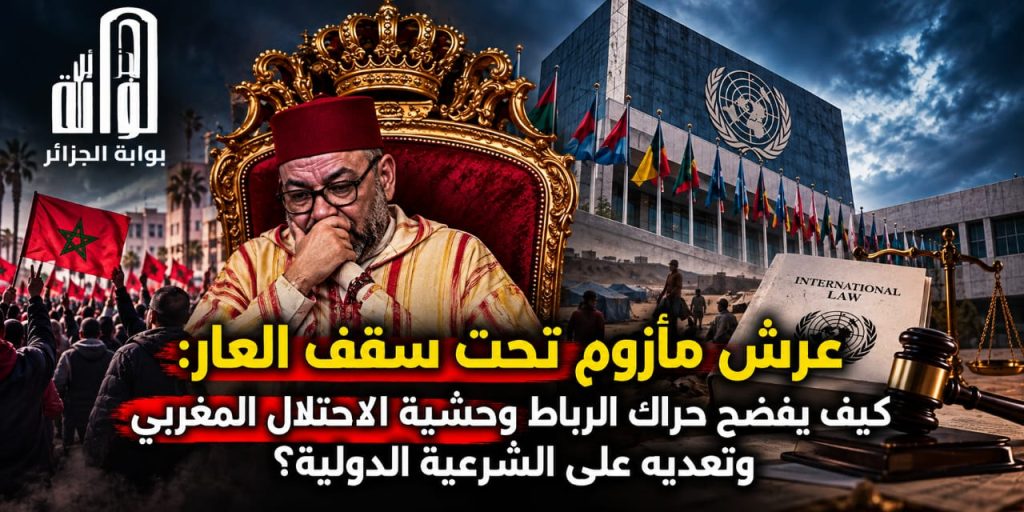 عرش مأزوم تحت سقف العار.. كيف يفضح حراك الرباط وحشية الاحتلال المغربي وتعديه على الشرعية الدولية؟