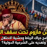 عرش مأزوم تحت سقف العار.. كيف يفضح حراك الرباط وحشية الاحتلال المغربي وتعديه على الشرعية الدولية؟