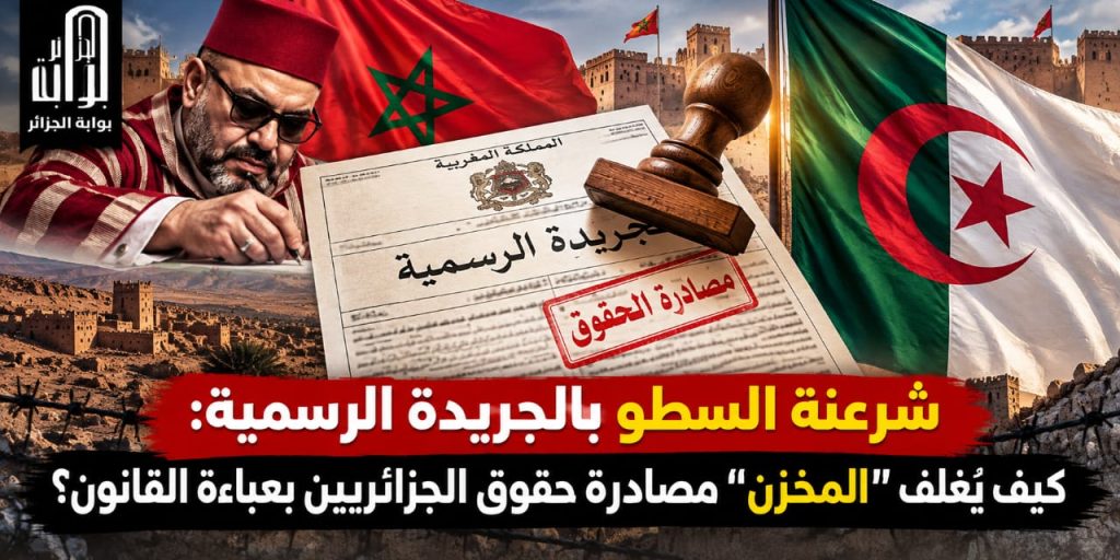 شرعنة السطو بالجريدة الرسمية: كيف يُغلف “المخزن” مصادرة حقوق الجزائريين بعباءة القانون؟