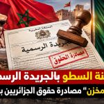 شرعنة السطو بالجريدة الرسمية: كيف يُغلف “المخزن” مصادرة حقوق الجزائريين بعباءة القانون؟