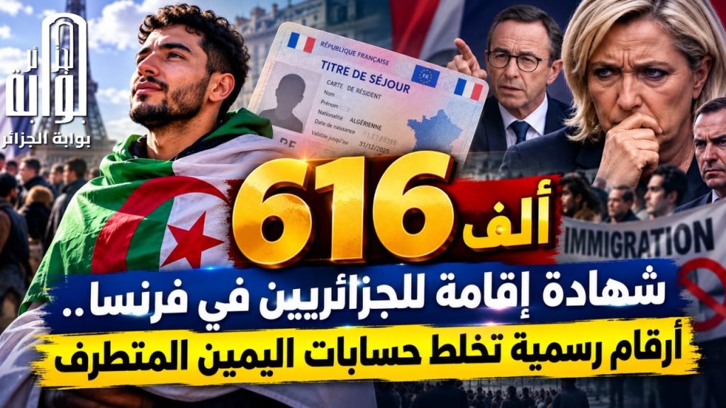 616 ألف شهادة إقامة للجزائريين في فرنسا.. أرقام رسمية تخلط حسابات اليمين المتطرف!