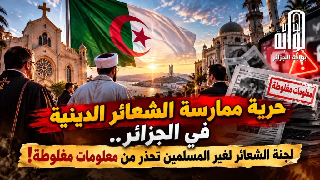 حرية ممارسة العبادات في الجزائر..  لجنة الشعائر لغير المسلمين تحذر من معلومات مغلوطة!